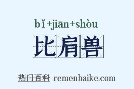 比肩兽是什么意思的图片